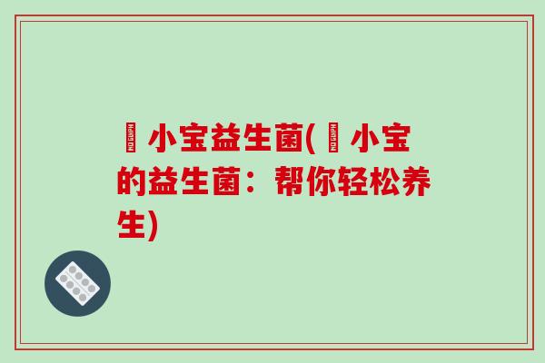 珺小宝益生菌(珺小宝的益生菌：帮你轻松养生)
