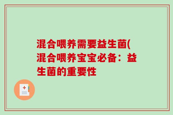 混合喂养需要益生菌(混合喂养宝宝必备:益生菌的重要性 混合喂养需要益生菌(混合喂养宝宝必备:益生菌的重要性