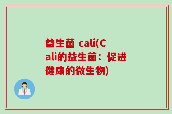益生菌 cali(Cali的益生菌：促进健康的微生物)