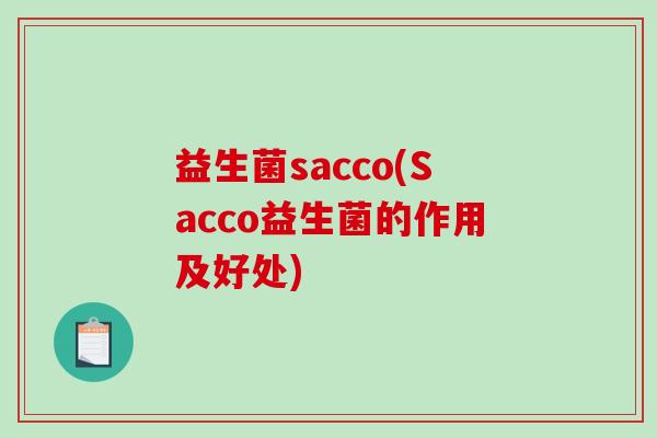益生菌sacco(Sacco益生菌的作用及好处)