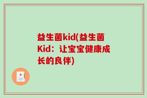 益生菌kid(益生菌Kid：让宝宝健康成长的良伴)