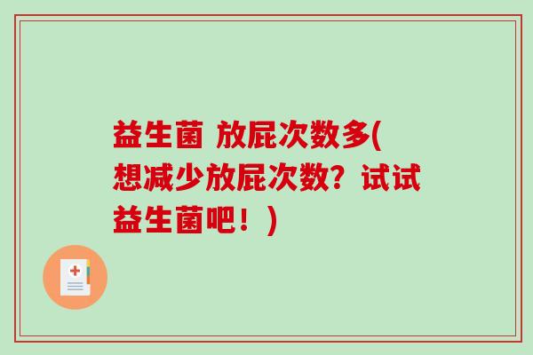 益生菌 放屁次数多(想减少放屁次数?试试益生菌吧!) 益生菌 放屁次数多(想减少放屁次数?试试益生菌吧!)