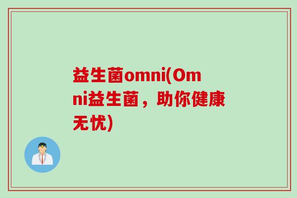 益生菌omni(Omni益生菌，助你健康无忧)