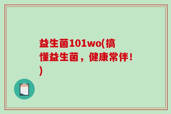 益生菌101wo(搞懂益生菌，健康常伴！)