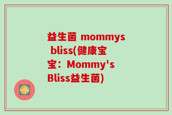 益生菌 mommys bliss(健康宝宝：Mommy's Bliss益生菌)