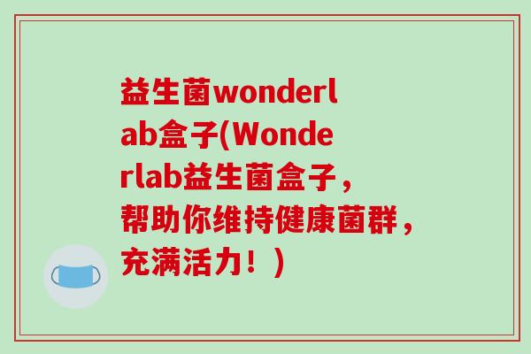 益生菌wonderlab盒子(Wonderlab益生菌盒子，帮助你维持健康菌群，充满活力！)