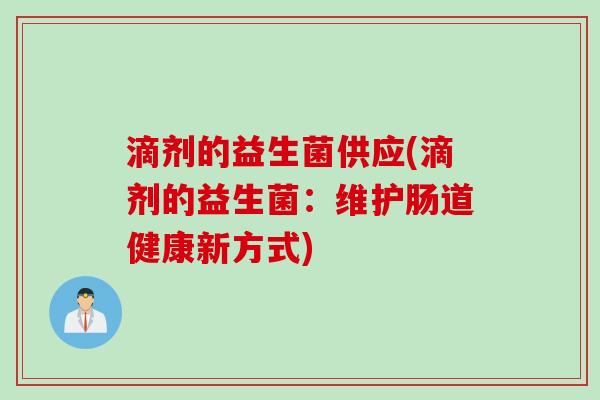 滴剂的益生菌供应(滴剂的益生菌：维护肠道健康新方式)
