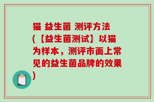 猫 益生菌 测评方法(【益生菌测试】以猫为样本，测评市面上常见的益生菌品牌的效果)