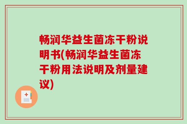 畅润华益生菌冻干粉说明书(畅润华益生菌冻干粉用法说明及剂量建议) 畅润华益生菌冻干粉说明书(畅润华益生菌冻干粉用法说明及剂量建议)