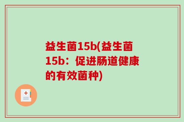 益生菌15b(益生菌15b：促进肠道健康的有效菌种)