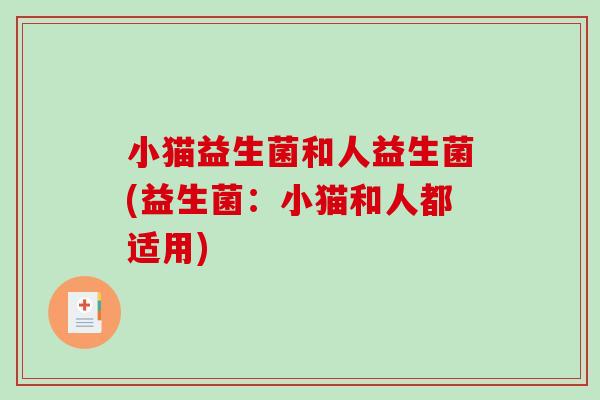 小猫益生菌和人益生菌(益生菌：小猫和人都适用)