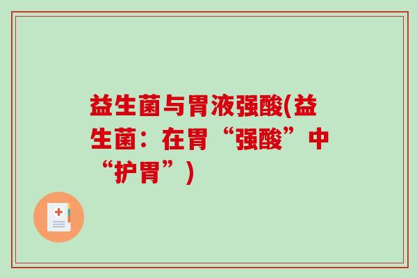 益生菌与胃液强酸(益生菌：在胃“强酸”中“护胃”)