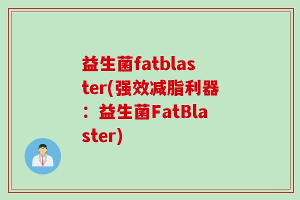 益生菌fatblaster(强效减脂利器：益生菌FatBlaster)