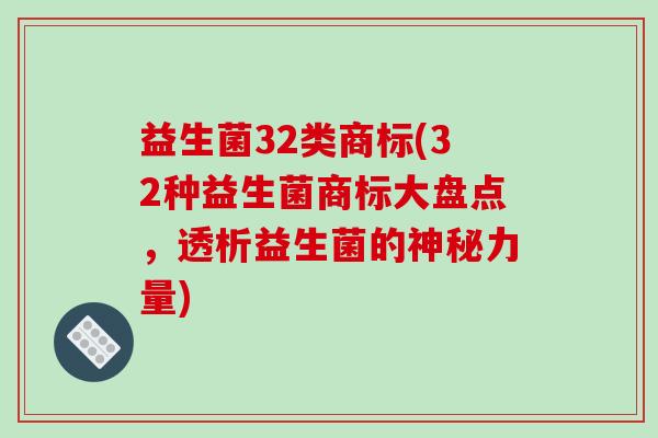 益生菌32类商标(32种益生菌商标大盘点，透析益生菌的神秘力量)