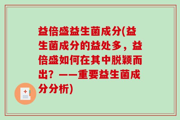 益倍盛益生菌成分(益生菌成分的益处多，益倍盛如何在其中脱颖而出？——重要益生菌成分分析)