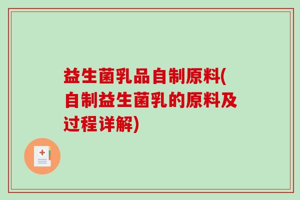 益生菌乳品自制原料(自制益生菌乳的原料及过程详解)