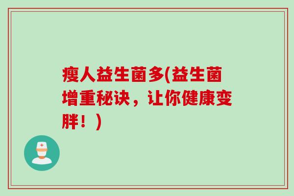 瘦人益生菌多(益生菌增重秘诀，让你健康变胖！)