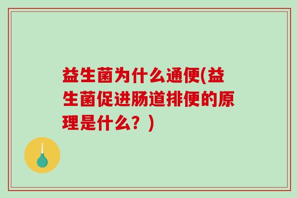益生菌为什么通便(益生菌促进肠道排便的原理是什么？)