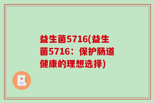 益生菌5716(益生菌5716：保护肠道健康的理想选择)