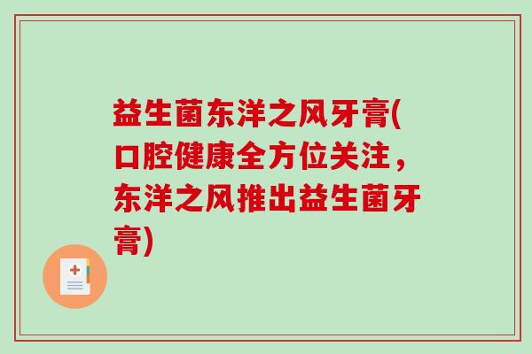 益生菌东洋之风牙膏(口腔健康全方位关注,东洋之风推出益生菌牙膏) 益生菌东洋之风牙膏(口腔健康全方位关注,东洋之风推出益生菌牙膏)