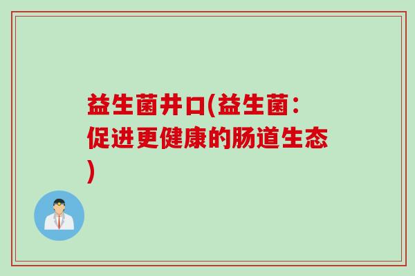 益生菌井口(益生菌：促进更健康的肠道生态)