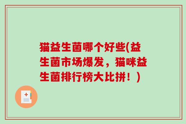 猫益生菌哪个好些(益生菌市场爆发，猫咪益生菌排行榜大比拼！)