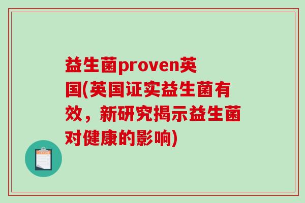 益生菌proven英国(英国证实益生菌有效，新研究揭示益生菌对健康的影响)