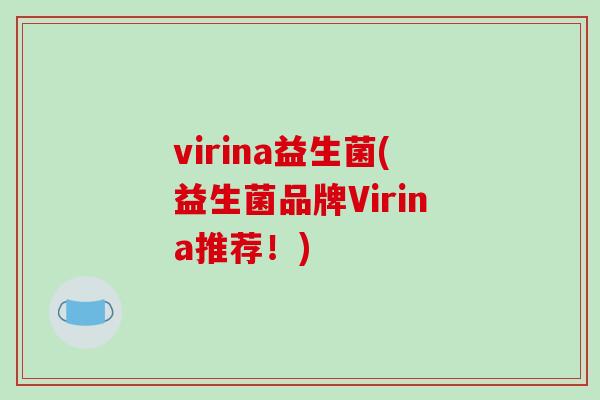 virina益生菌(益生菌品牌Virina推荐！)