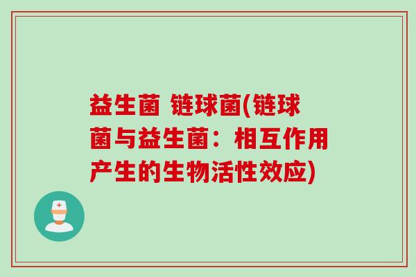 益生菌 链球菌(链球菌与益生菌:相互作用产生的生物活性效应) 益生菌 链球菌(链球菌与益生菌:相互作用产生的生物活性效应)