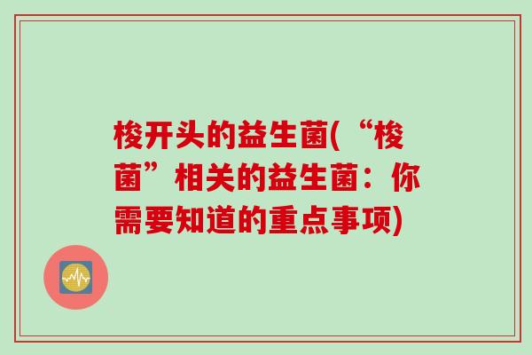 梭开头的益生菌(“梭菌”相关的益生菌:你需要知道的重点事项) 梭开头的益生菌(“梭菌”相关的益生菌:你需要知道的重点事项)