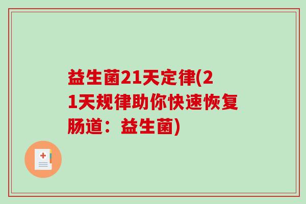 益生菌21天定律(21天规律助你快速恢复肠道：益生菌)
