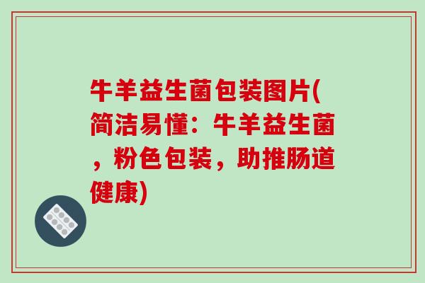 牛羊益生菌包装图片(简洁易懂：牛羊益生菌，粉色包装，助推肠道健康)
