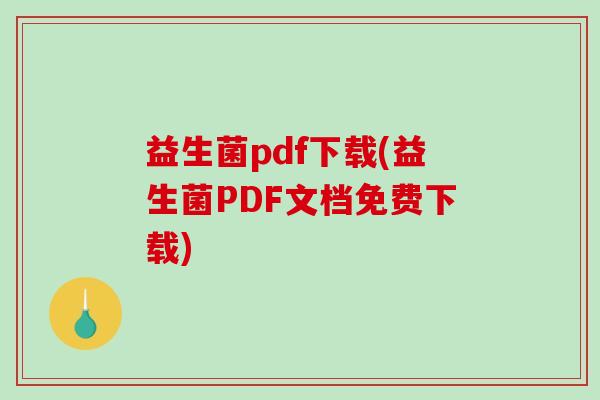 益生菌pdf下载(益生菌PDF文档免费下载) 益生菌pdf下载(益生菌PDF文档免费下载)