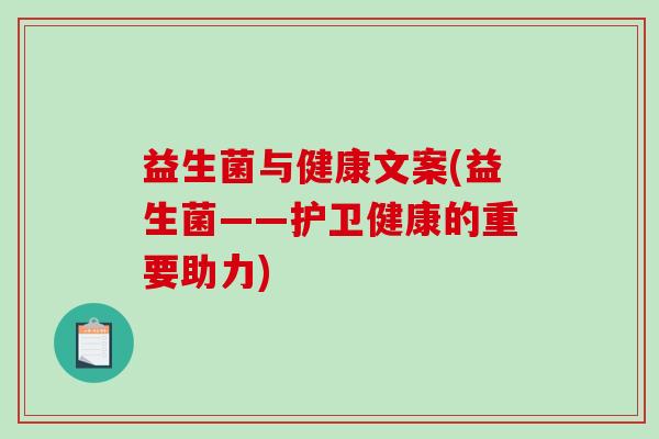 益生菌与健康文案(益生菌——护卫健康的重要助力)