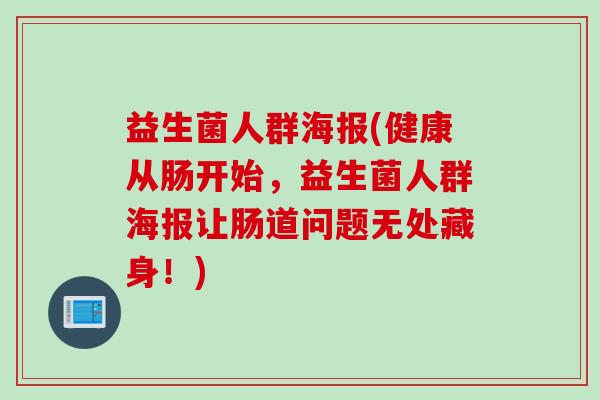 益生菌人群海报(健康从肠开始，益生菌人群海报让肠道问题无处藏身！)