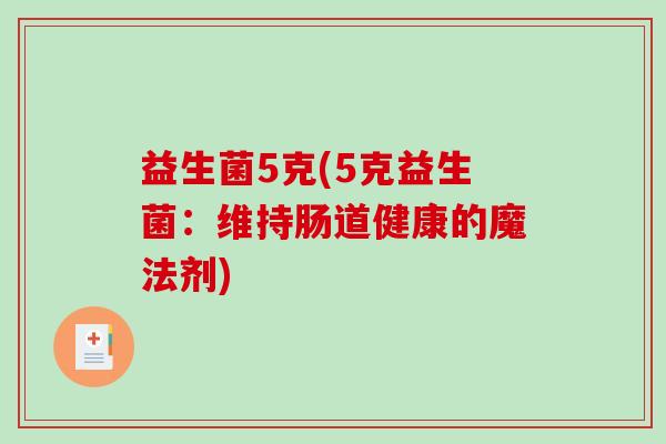益生菌5克(5克益生菌：维持肠道健康的魔法剂)