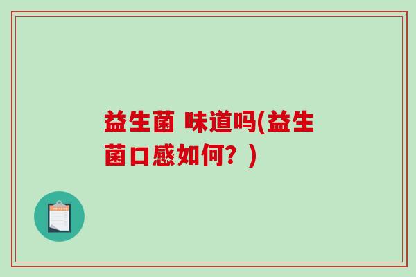 益生菌 味道吗(益生菌口感如何？)