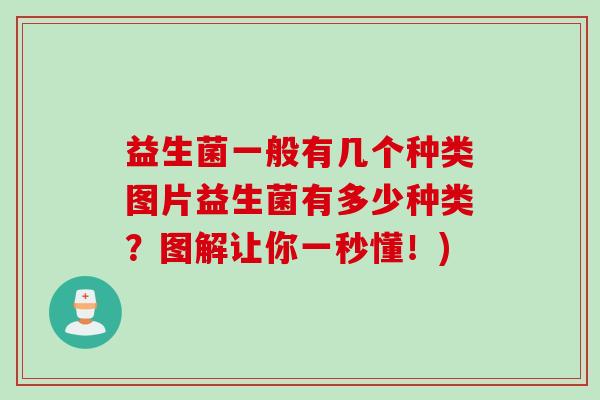 益生菌一般有几个种类图片益生菌有多少种类?图解让你一秒懂!) 益生菌一般有几个种类图片益生菌有多少种类?图解让你一秒懂!)