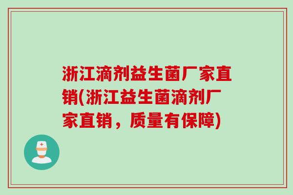 浙江滴剂益生菌厂家直销(浙江益生菌滴剂厂家直销，质量有保障)