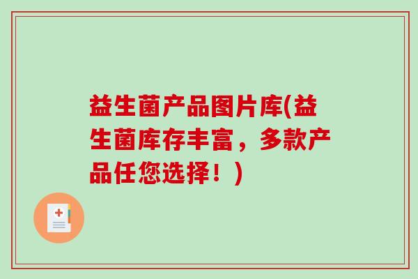 益生菌产品图片库(益生菌库存丰富,多款产品任您选择!) 益生菌产品图片库(益生菌库存丰富,多款产品任您选择!)