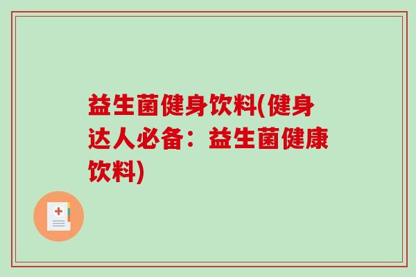 益生菌健身饮料(健身达人必备：益生菌健康饮料)