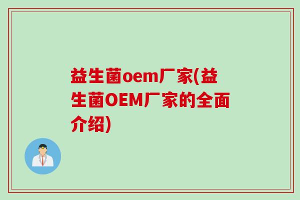 益生菌oem厂家(益生菌OEM厂家的全面介绍)
