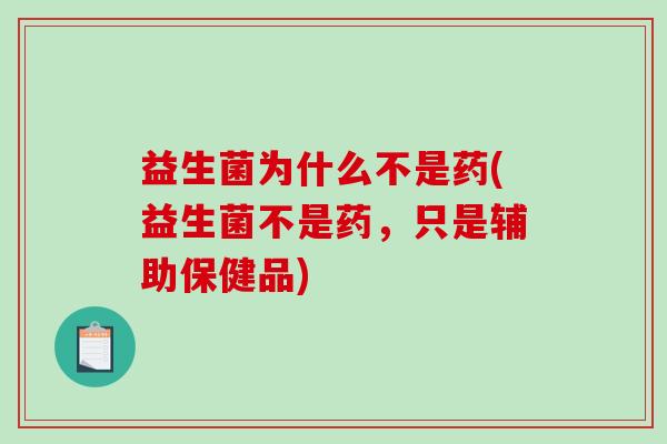 益生菌为什么不是药(益生菌不是药，只是辅助保健品)