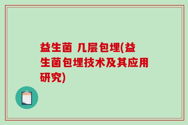 益生菌 几层包埋(益生菌包埋技术及其应用研究)