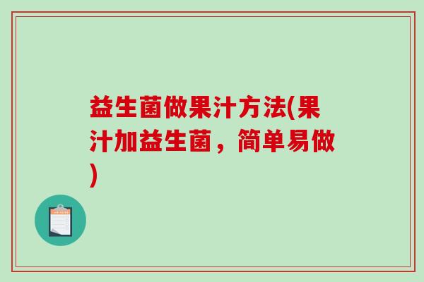 益生菌做果汁方法(果汁加益生菌，简单易做)