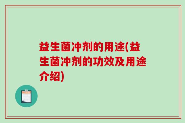 益生菌冲剂的用途(益生菌冲剂的功效及用途介绍)