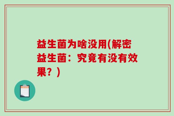 益生菌为啥没用(解密益生菌：究竟有没有效果？)