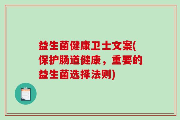 益生菌健康卫士文案(保护肠道健康，重要的益生菌选择法则)