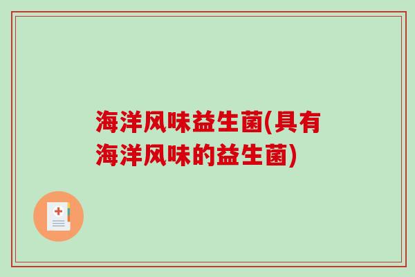 海洋风味益生菌(具有海洋风味的益生菌)