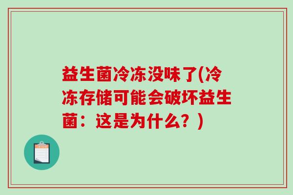 益生菌冷冻没味了(冷冻存储可能会破坏益生菌：这是为什么？)